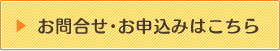 お申し込みはこちら
