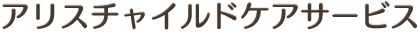 アリスチャイルドケアサービス