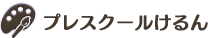 プレスクールけるん