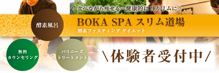 BOKASPA Slim道場 酵素ファスティングダイエット