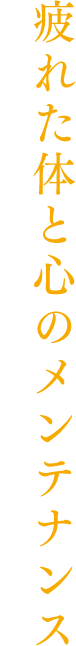 酵素の温熱効果とバリ島から届いたトリートメントで癒しの時間を。疲れた体と心のメンテナンス