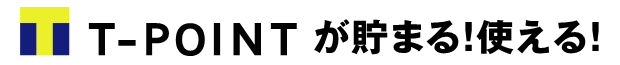 Tポイント貯まります。使えます。