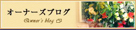 オーナーズブログ