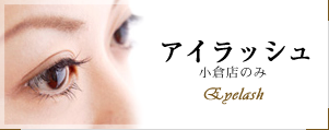 シルクアイラッシュ