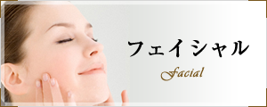 フェイシャル