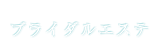 ブライダルエステ