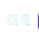 脱毛