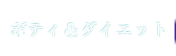 ボディ＆ダイエット