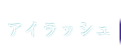 アイラッシュ