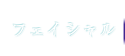 フェイシャル