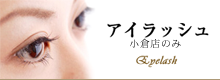 アイラッシュ