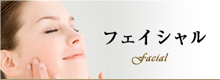 フェイシャル