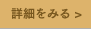 詳細をみる