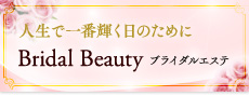 人生で一番輝く日のために