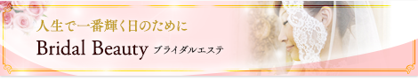 人生で一番輝く日のために／Bridal Beauty