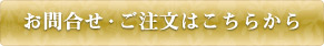 お問い合わせ・ご注文はこちら