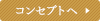 コンセプトへ