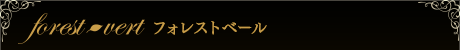フォレストベール