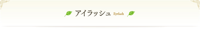まつ毛カール