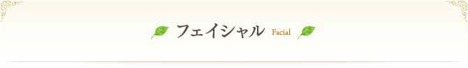 フェイシャル