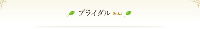 ブライダル