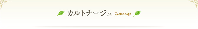 カルトナージュ