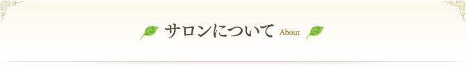 フォレストベールについて