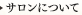 サロンについて