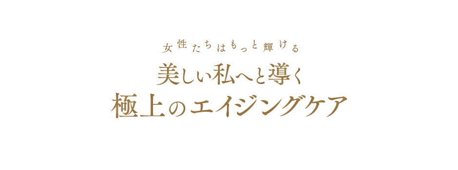女性たちはもっと輝ける／あなたの魅力を引き出すビューティケア