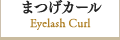 まつげカール