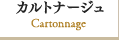 カトナージュ