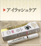 アイラッシュケア