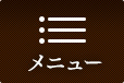 メニュー