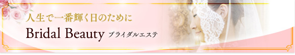 ブライダルエステ