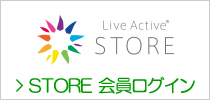 LiveActiveストア会員ログイン