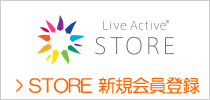 LiveActiveストア新規会員登録