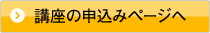 講座申込みページはこちら