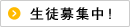 生徒募集中