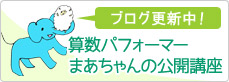 ブログ更新中！算数パフォーマーまあちゃんの公開講座