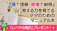 考える力を育てるママのためのマニュアル本『レペテの毎日』プレゼント！