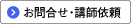 家庭教育力研究所へのお問合せ・講義依頼