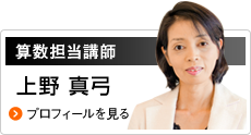 算数担当講師 上野真由美