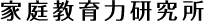 家庭教育力研究所