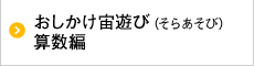 おしかけ宙遊び算数編