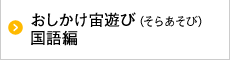 おしかけ宙遊び 国語編