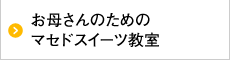 お母さんのためのマセドスイーツ教室