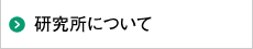 家庭教育力研究所について