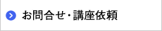 お問合せ・講座依頼
