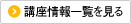 講座情報一覧を見る