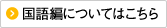 国語編の詳細はこちら